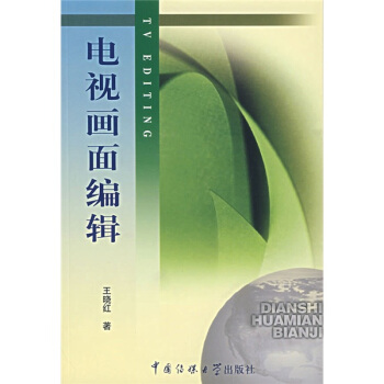 北京廣播學院繼續教育學院成教係列教材：電視畫麵編輯 [TV EDUTUBG]