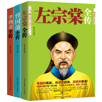晚清三大名臣 曾國藩全傳+左宗棠全傳+李鴻章全傳 曾國藩傳 左宗棠傳 李鴻章傳 書籍 pdf epub mobi 下载