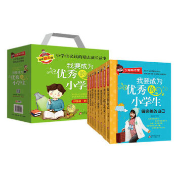 正版包郵禮物兒童書8冊我要成為優秀的小學生課外閱讀書籍4-6年級課外書10-15歲暢銷書校