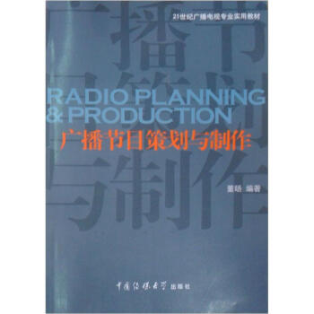 廣播節目策劃與製作（附光盤1張）/21世紀廣播電視專業實用教材 pdf epub mobi 電子書 下載