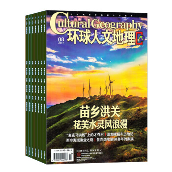 环球人文地理原:国家人文地理 2018年8月起订阅 1年共12期 地理旅游 杂志铺每月快递