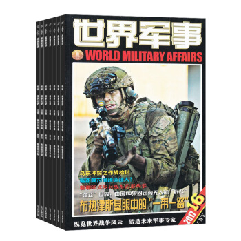 世界軍事雜誌預訂 2018年8月起訂閱 1年24期 時政雜誌 前沿軍事科技報道 雜誌鋪