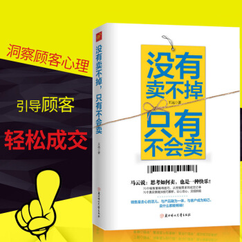 没有卖不掉 只有不会卖 营销销售技巧书籍 如何说客户才会听 销售心理学市场营销理论 pdf epub mobi 下载