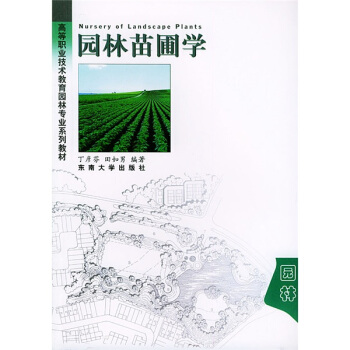 高等職業技術教育園林專業係列教材：園林苗圃學 [Nursery of landscape plants] pdf epub mobi 電子書 下載