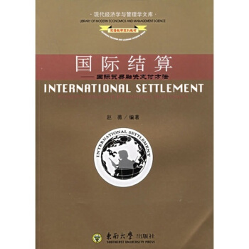 国际结算：国际贸易融资支付方法（英文版） pdf epub mobi 下载