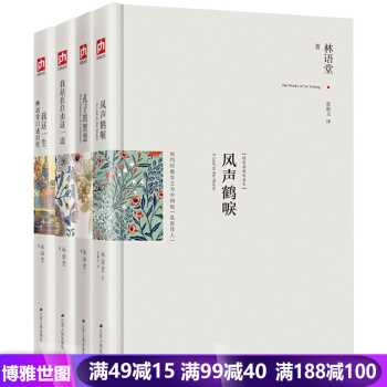 林语堂散文作品集（全4册）风声鹤唳我这一生孔子的智慧给我这一生现代版红楼梦现当代文学书籍 pdf epub mobi 下载