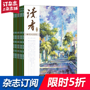 讀者海外版雜誌 2018年8月起訂閱 共12期 文學文摘期刊 雜誌鋪每月快遞