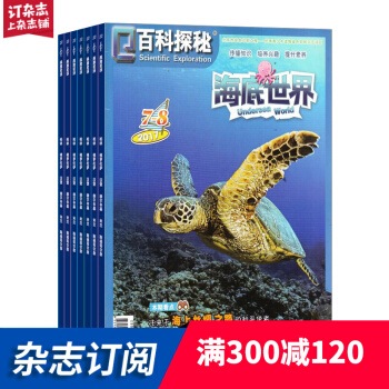 百科探秘 海底世界杂志 2018年9月起订阅 1年12期 少儿科普阅读 海洋百科 杂志铺