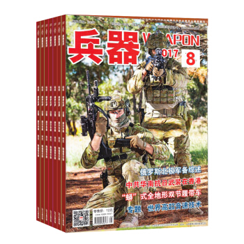 兵器雜誌預訂 2018年九月起訂閱 1年共12期 軍事技術 國防軍事期刊 雜誌鋪每月快遞
