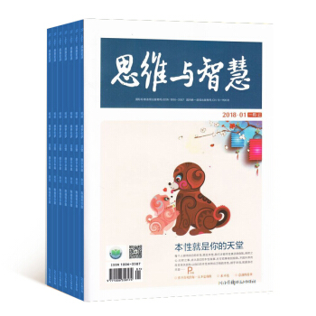 思维与智慧上半月杂志预订 2018年8月起订阅 1年12期 名家内容 文学文摘期刊杂志铺 pdf epub mobi 下载