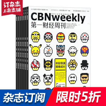 第一财经周刊杂志 CBNweekly 2018年8月起订阅 1年共50期 每月快递 商业经营 杂志铺