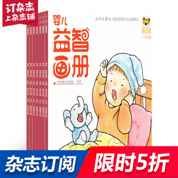 婴儿益智画册（综合版+绘本版） 全年12期杂志预订 母婴杂志 2018年8月起订 杂志铺 pdf epub mobi 下载