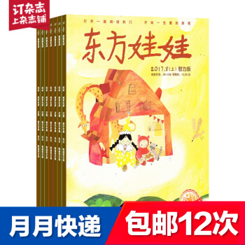 包郵東方娃娃(智力版+繪本版)2018年8月起訂閱 共12期 益智學習 雜誌鋪每月快遞 pdf epub mobi 電子書 下載