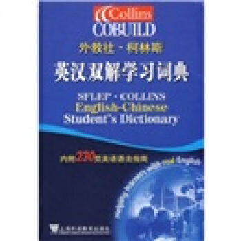 外教社·柯林斯：英漢雙解學習詞典 pdf epub mobi 下载