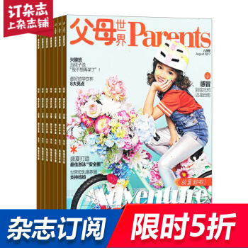 父母世界杂志 2018年8月起订阅 1年共6期预订 母婴早教育儿 杂志铺