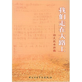 我們走在大路上：劫夫歌麯新編 pdf epub mobi 下载