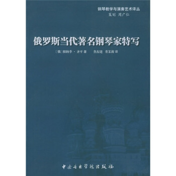 俄罗斯当代著名钢琴家特写 pdf epub mobi 下载