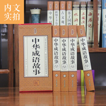 中华成语故事 精装珍藏版全4册 中华成语故事大全集 中华成语故事书大全 中华成语故事典故 pdf epub mobi 电子书 下载