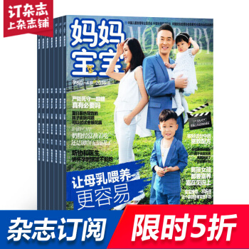 妈妈宝宝0-4岁 全年12期杂志预订 育儿杂志 2018年8月起订 杂志铺
