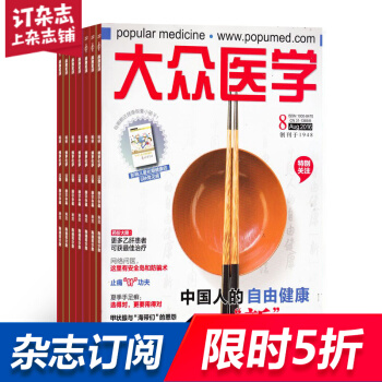 大眾醫學全年12期雜誌預訂 生活雜誌 2018年8月起訂 雜誌鋪