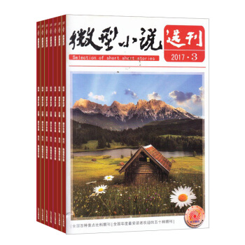 微型小說選刊雜誌預訂 2018年8月起訂閱 1年24期 精選文學文摘 經典小說 雜誌鋪 pdf epub mobi 電子書 下載