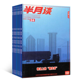 半月谈杂志预订 2018年8月起订阅 1年共24期 时政新闻期刊 公务员阅读 杂志铺