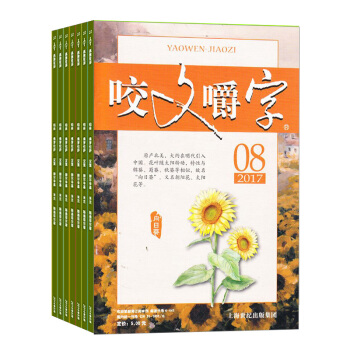 咬文嚼字雜誌預訂雜誌鋪 2018年8月起訂閱 1年共12期 文學文摘期刊 名傢經典文學 每月快遞 pdf epub mobi 電子書 下載