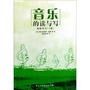 音乐的读与写（教师用书）（上册） pdf epub mobi 下载