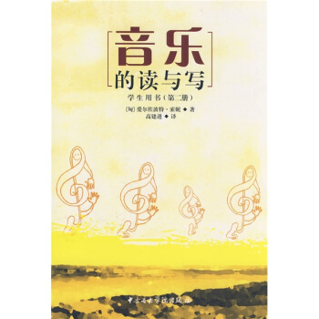 音樂的讀與寫（學生用書）（第2冊） pdf epub mobi 下载