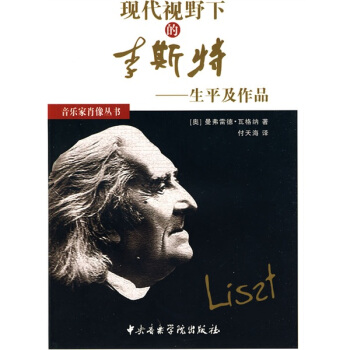 現代視野下的李斯特：生平及作品 pdf epub mobi 下载