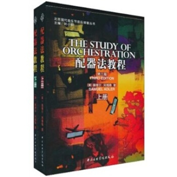 配器法教程（第3版）（套裝上下冊） [The Study of Orchestration(Third Edition)] pdf epub mobi 下载