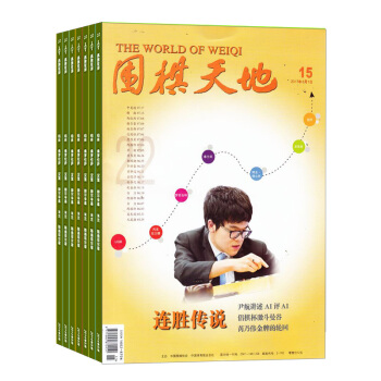 圍棋天地雜誌預訂 2018年九月起訂閱 1年共24期 圍棋專業期刊 雜誌鋪