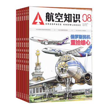 航空知识杂志 2018年8月起订阅 1年共12期 航空杂志 科普军事 杂志铺每月快递