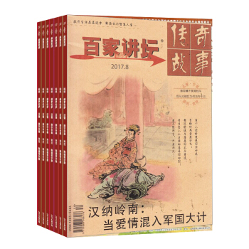 百傢講壇紅版雜誌 2018年九月起訂閱 1年共12期 曆史人文期刊 文學文摘 雜誌鋪每月快遞 pdf epub mobi 電子書 下載