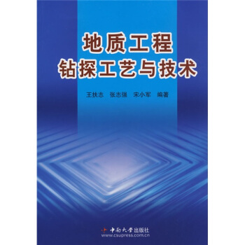 地质工程钻探工艺与技术