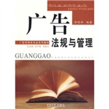 广告法规与管理/21世纪广告学专业规划教材 pdf epub mobi 下载