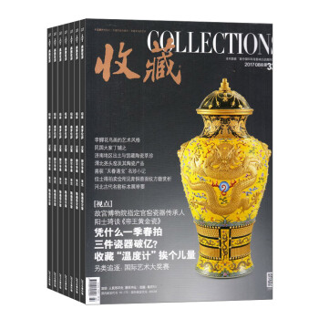 收藏 全年12期雜誌預訂 藝術收藏雜誌 2018年8月起訂 雜誌鋪 pdf epub mobi 下载