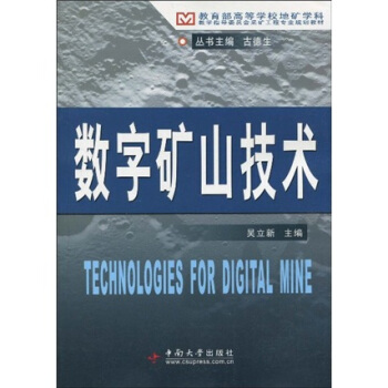 教学指导委员会采矿工程专业规划教材：数字矿山技术 pdf epub mobi 下载