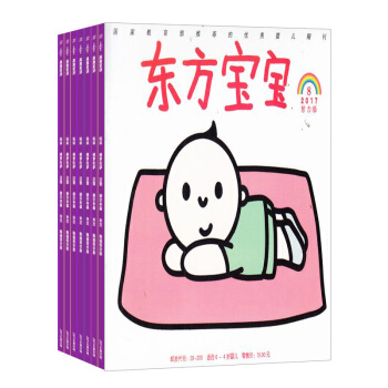 268包邮东方宝宝(0-3) 全年12期杂志预订 母婴杂志 2018年8月起订 杂志铺