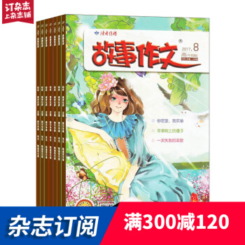 故事作文高年級版雜誌預訂 2018年8月起訂閱 1年12期 小學3-6年級學習輔導雜誌鋪 pdf epub mobi 電子書 下載