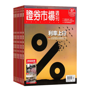 證券市場周刊雜誌 2018年8月起訂閱 1年共48期 每月快遞 商業財經期刊 證券金融 雜誌鋪 pdf epub mobi 下载