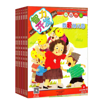 幼儿智力开发画报智力版 2018年8月起订 全年订阅共12期 杂志预订 杂志铺每月快递 pdf epub mobi 下载