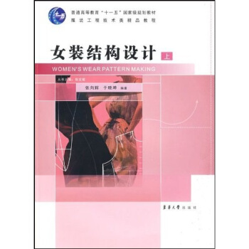 女裝結構設計（上）/普通高等教育十一五國傢級規劃教材·服裝工程技術類精品教程 pdf epub mobi 下载
