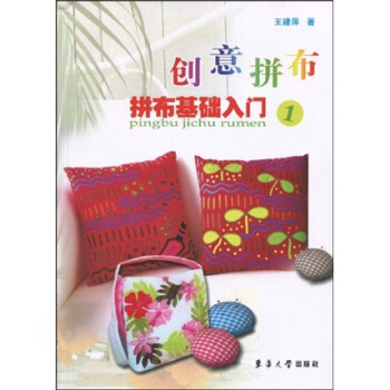 创意拼布拼布基础入门 pdf epub mobi 下载