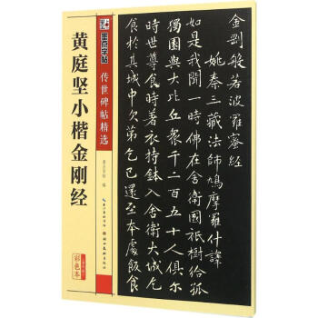 黃庭堅小楷金剛經(彩色本)