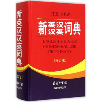 新英汉汉英词典(修订版) pdf epub mobi 下载