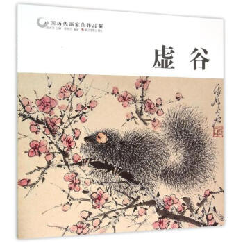 中國曆代畫傢佳作品鑒虛榖 pdf epub mobi 電子書 下載