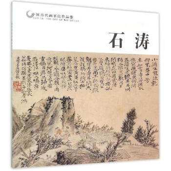 中国历代画家佳作品鉴石涛 pdf epub mobi 下载