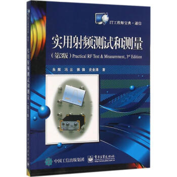實用射頻測試和測量(第3版) pdf epub mobi 下载