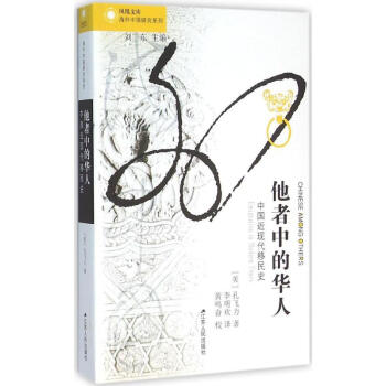 他者中的华人 pdf epub mobi 下载